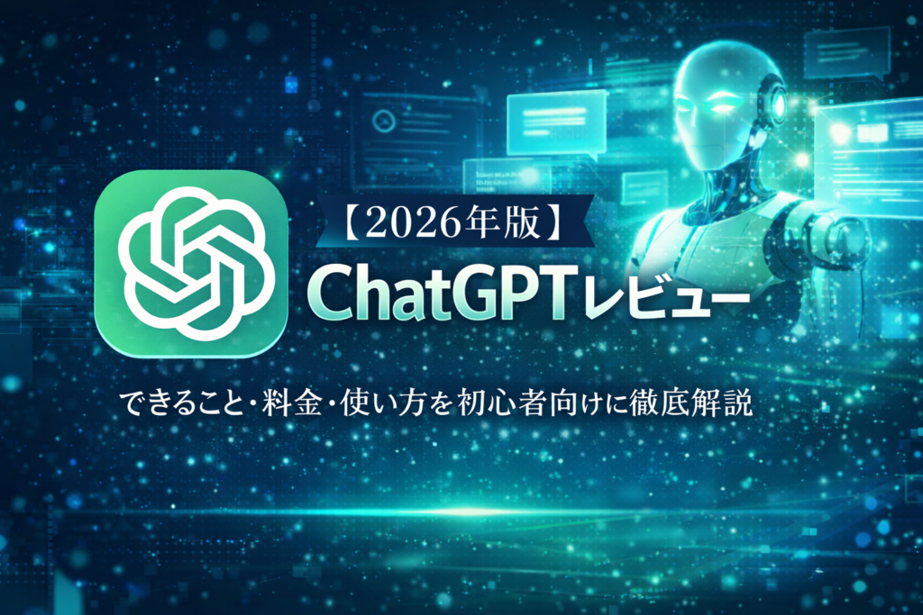 ChatGPTレビュー