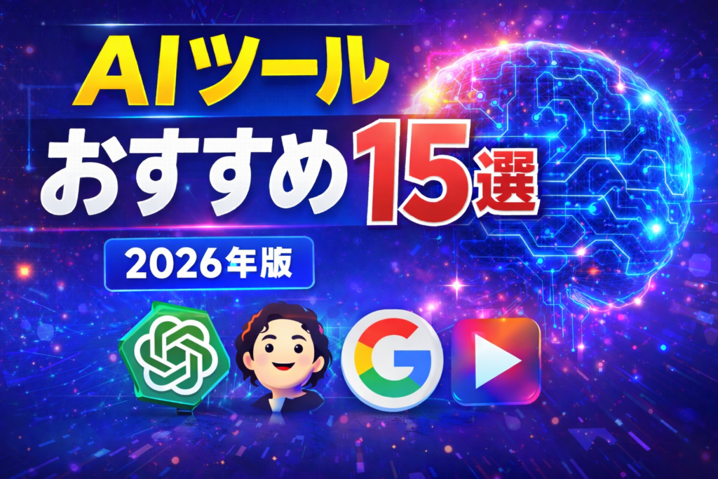 【2026年版】AIツールおすすめ15選｜無料からビジネス向けまで徹底比較